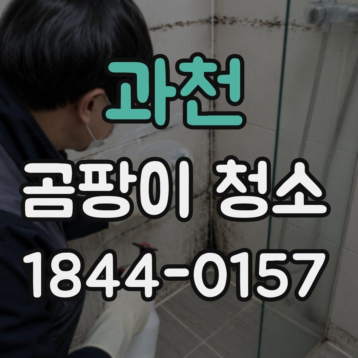 과천 곰팡이 청소 후 관리 방법