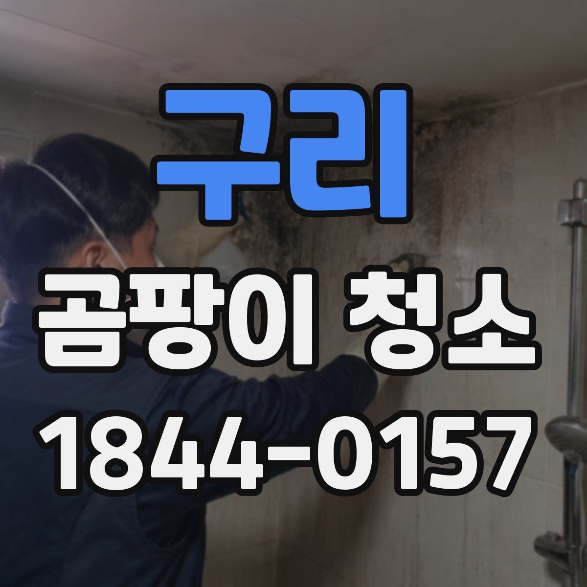 구리 곰팡이 청소 후 환기와 건조를 관리하는 법