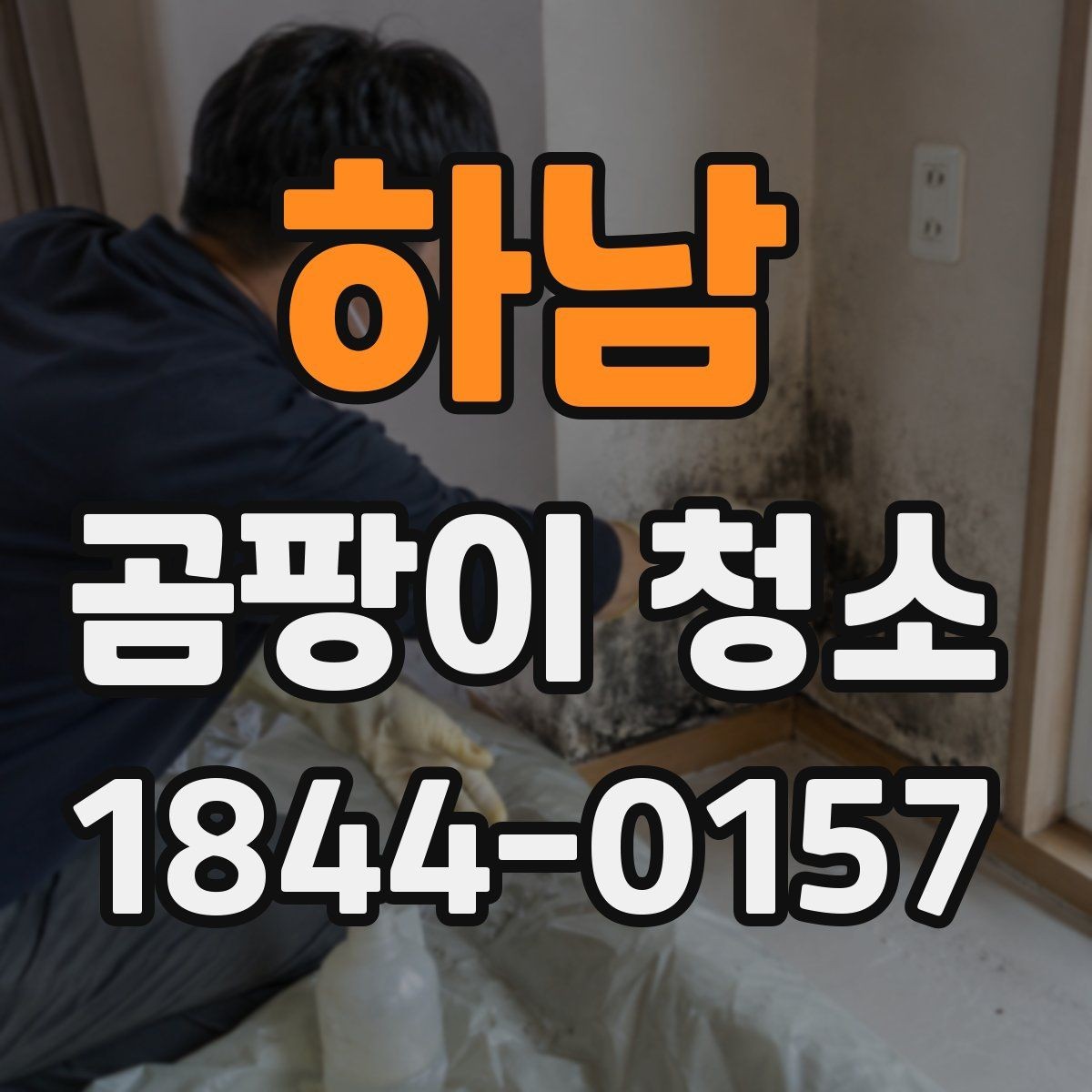 하남 곰팡이 청소 전 확인할 점