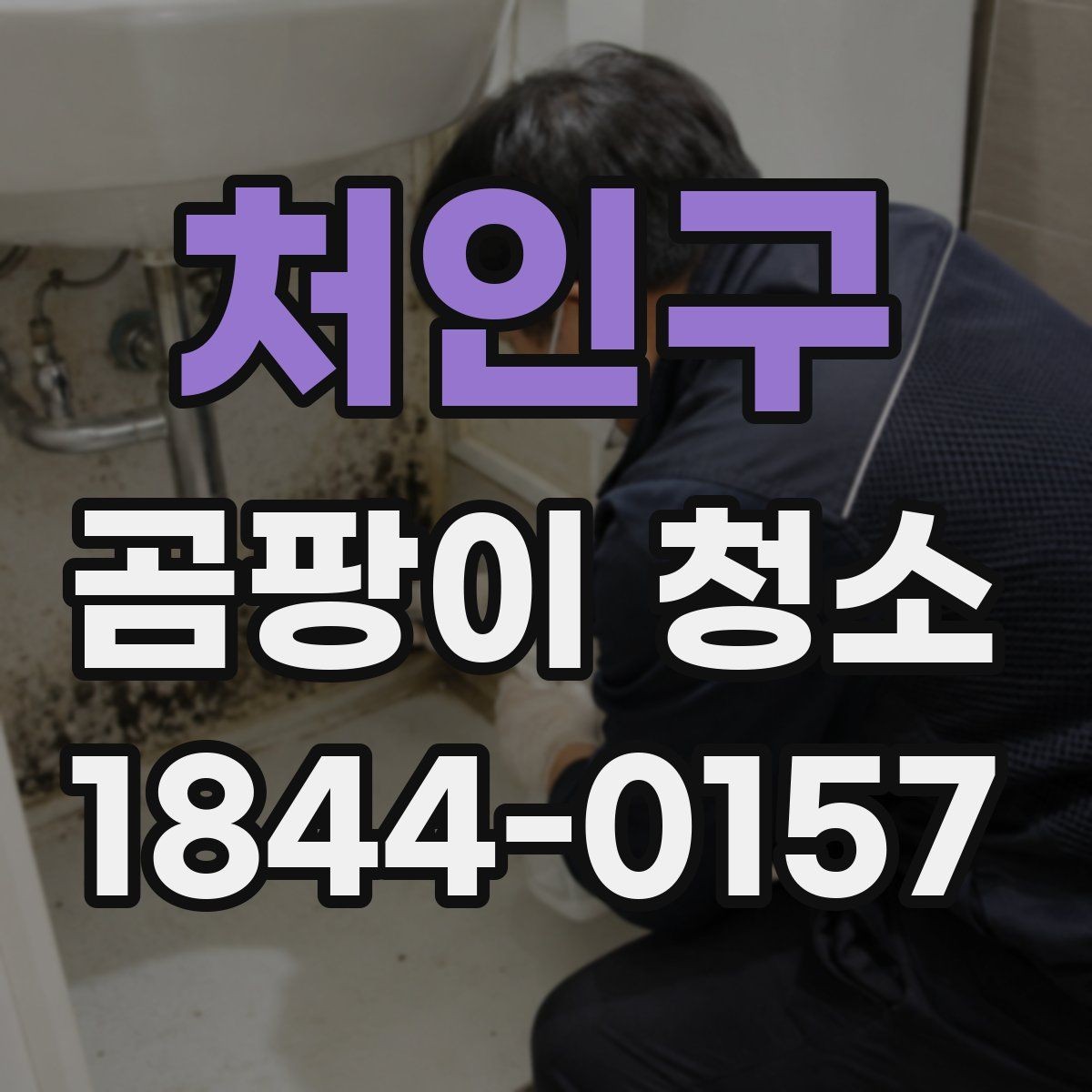 처인구 곰팡이 청소 시 안전장비가 필요한 이유