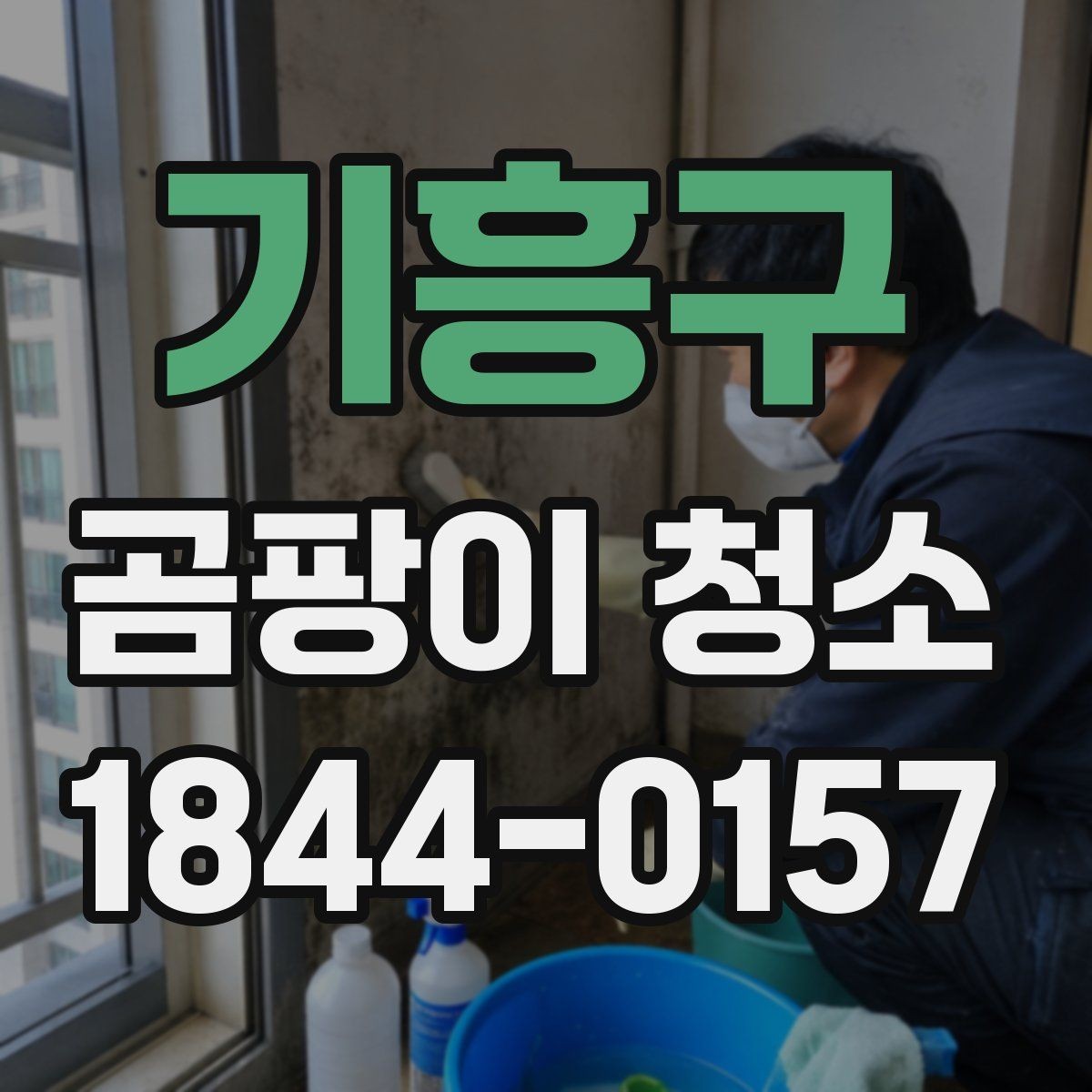 기흥구 곰팡이 청소 후 유지 관리가 쉬운 공간 만들기
