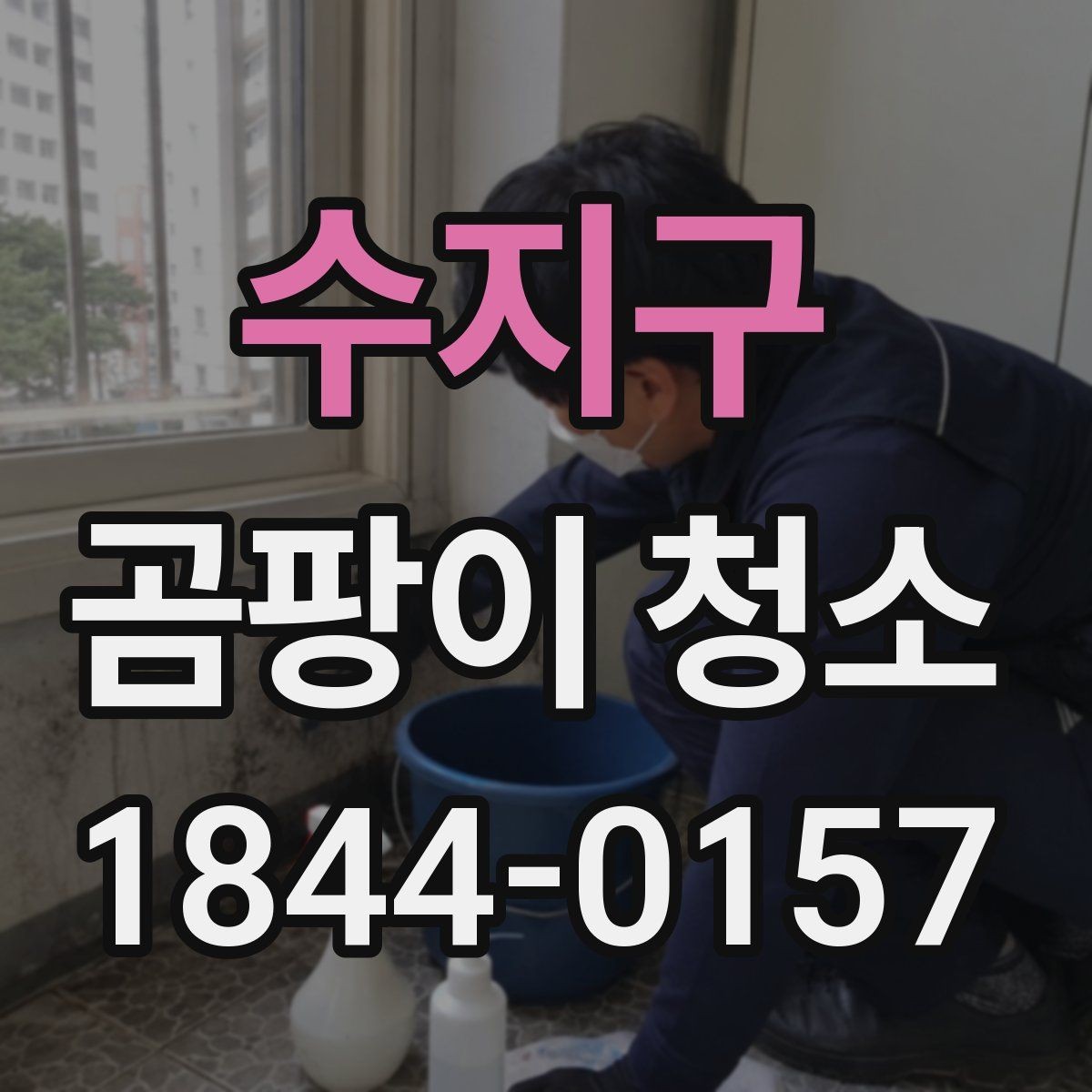 수지구 곰팡이 청소 전 먼저 해야 할 실내 정리