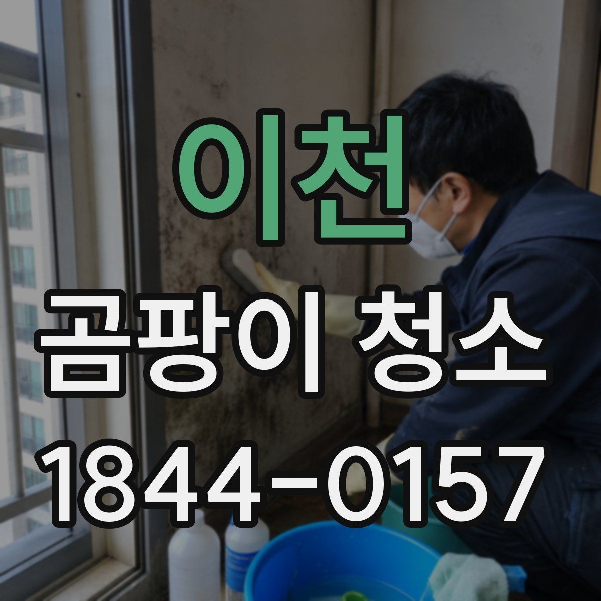 이천 곰팡이 청소 후 환기와 제습을 함께 하는 방법