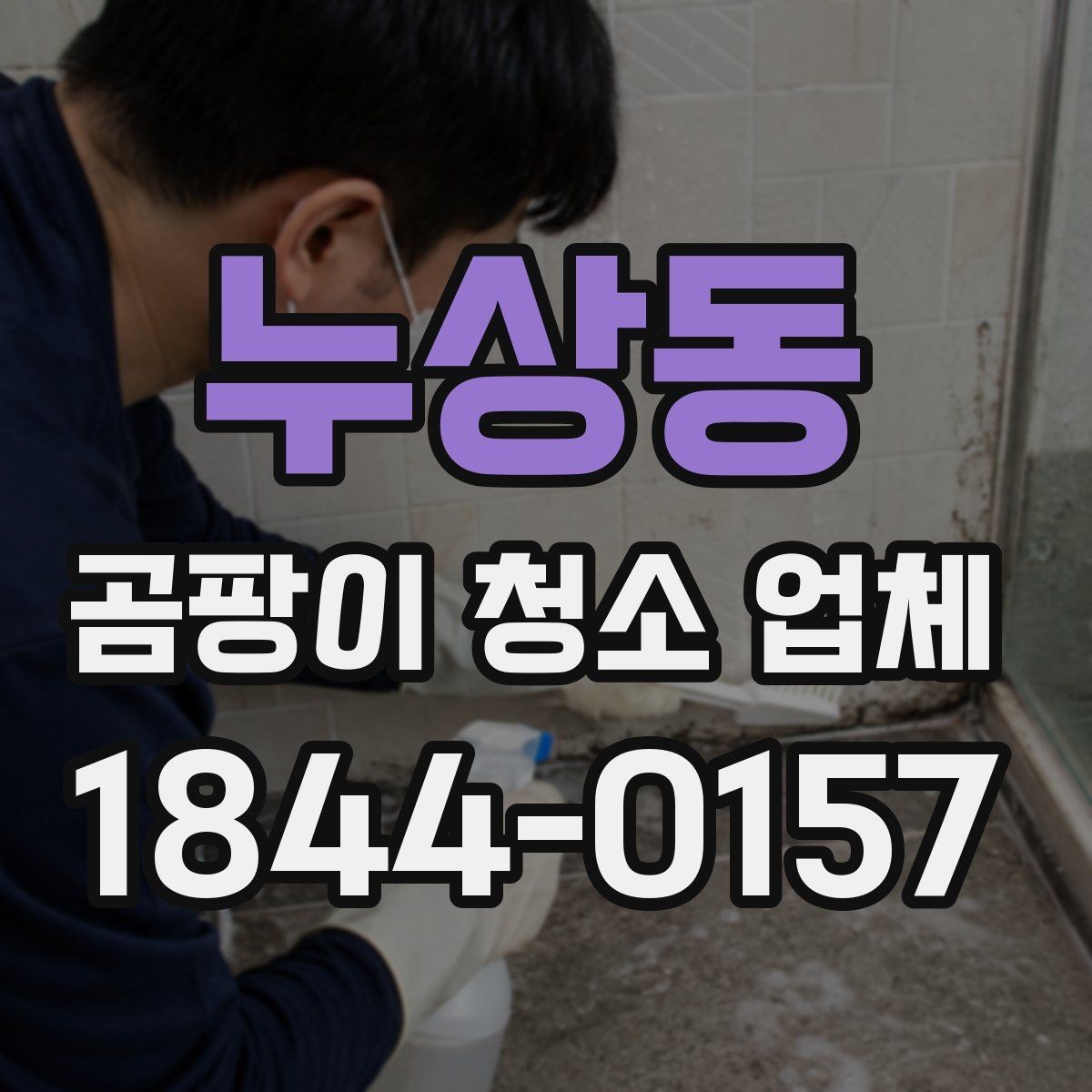 누상동 곰팡이 청소 업체 상담 전에 알아두면 좋은 질문들