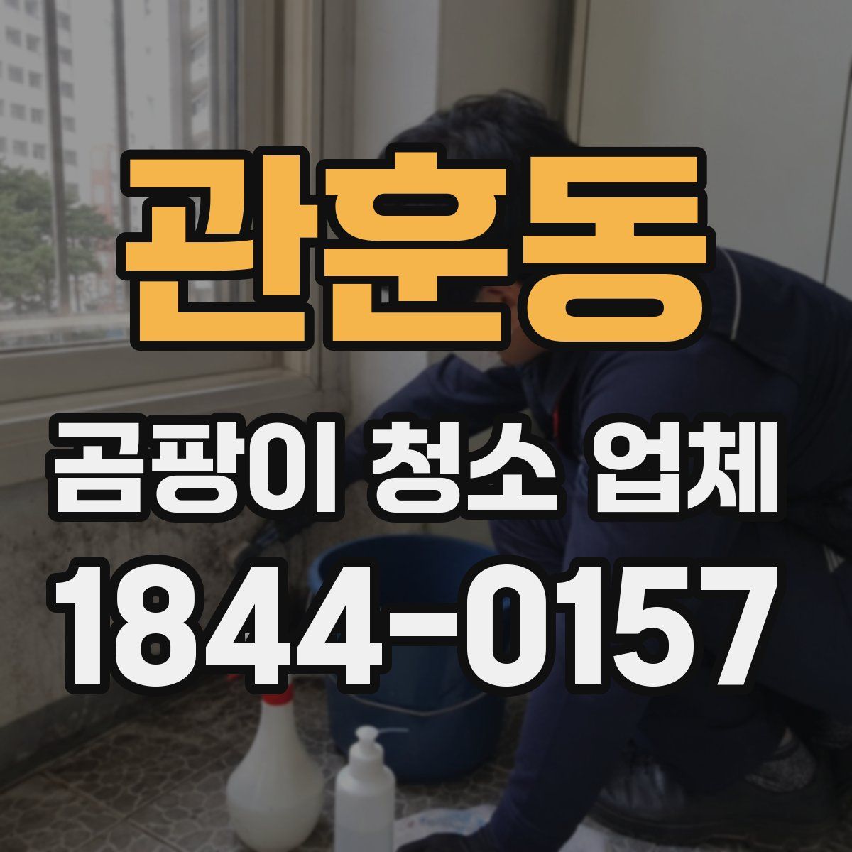 관훈동 곰팡이 청소 업체