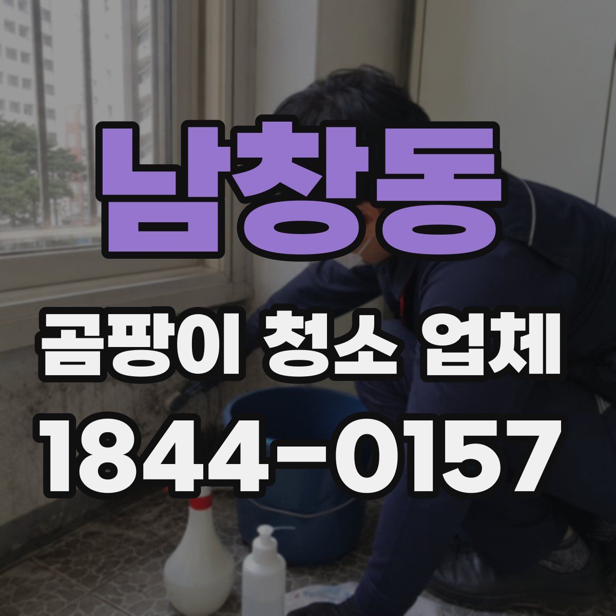 남창동 곰팡이 청소 업체