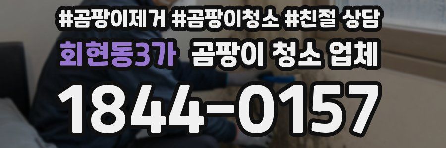 회현동3가 곰팡이 청소 업체