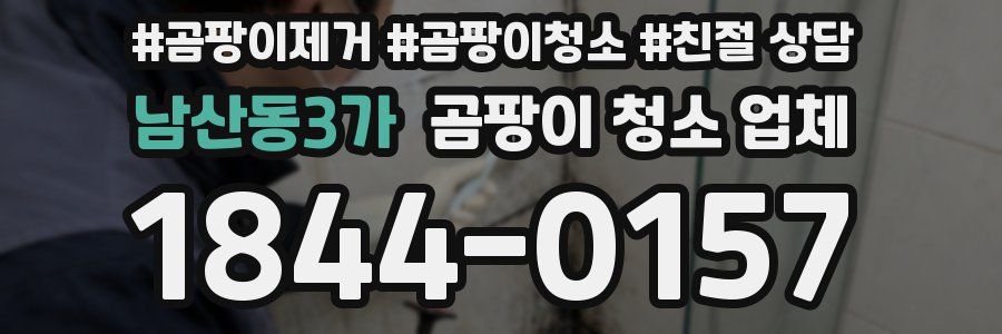 남산동3가 곰팡이 청소 업체