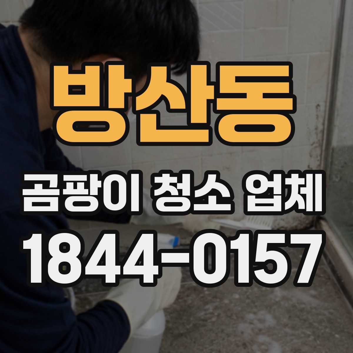 방산동 곰팡이 청소 업체
