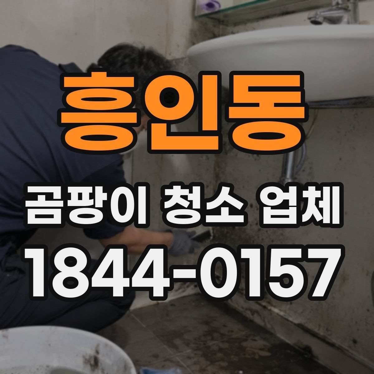 흥인동 곰팡이 청소 업체 서비스 후 점검해야 할 부분
