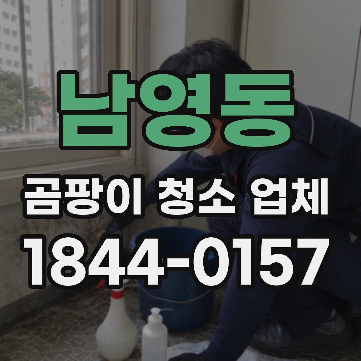 남영동 곰팡이 청소 업체 상담부터 작업 완료까지 흐름