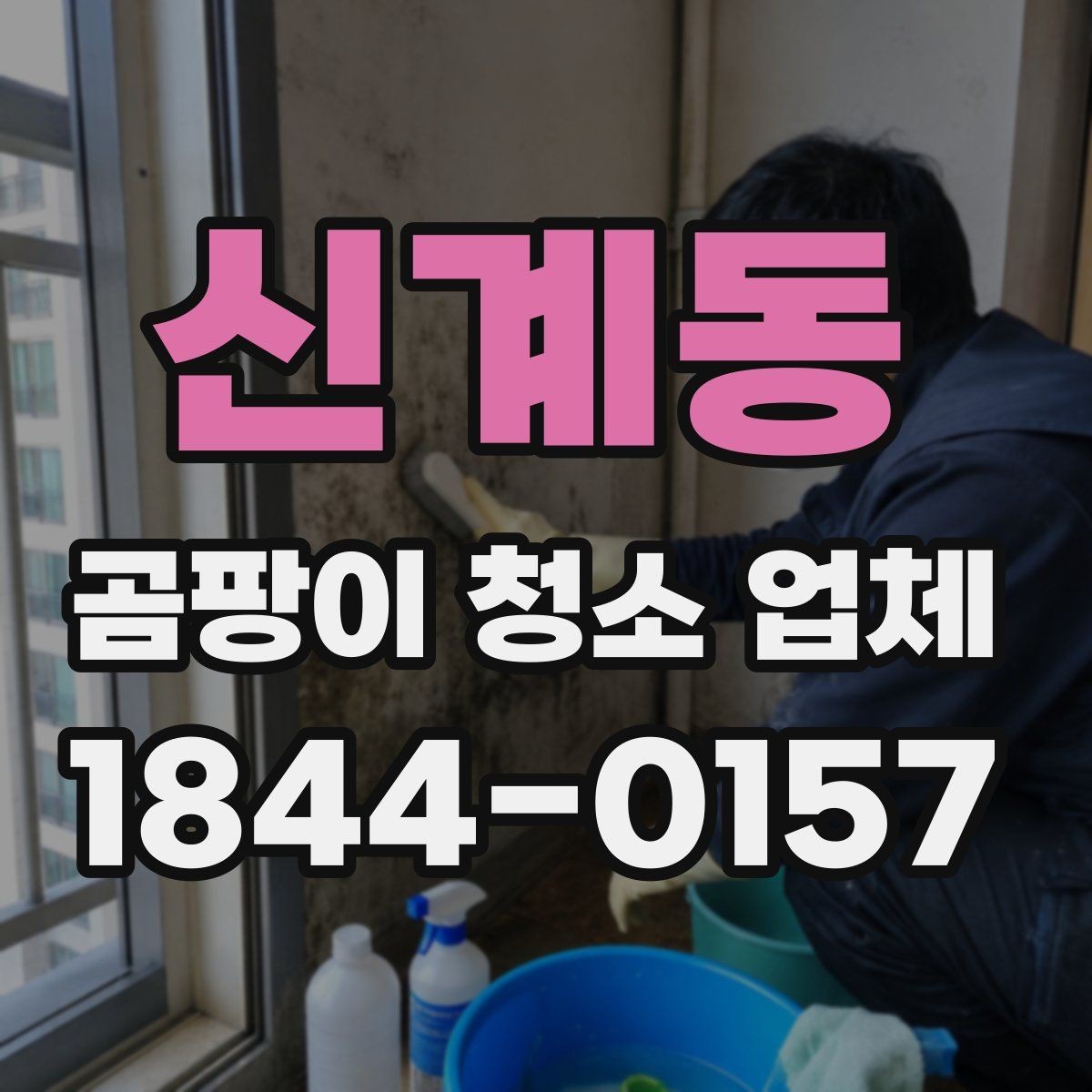 신계동 곰팡이 청소 업체 의뢰 시 공간별 준비 방법