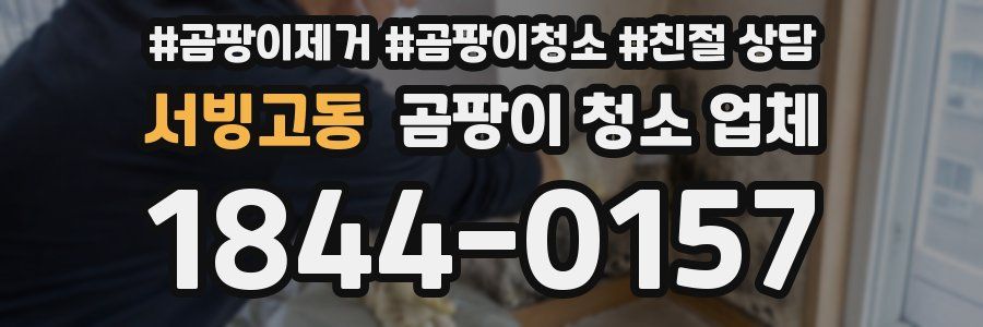 서빙고동 곰팡이 청소 업체