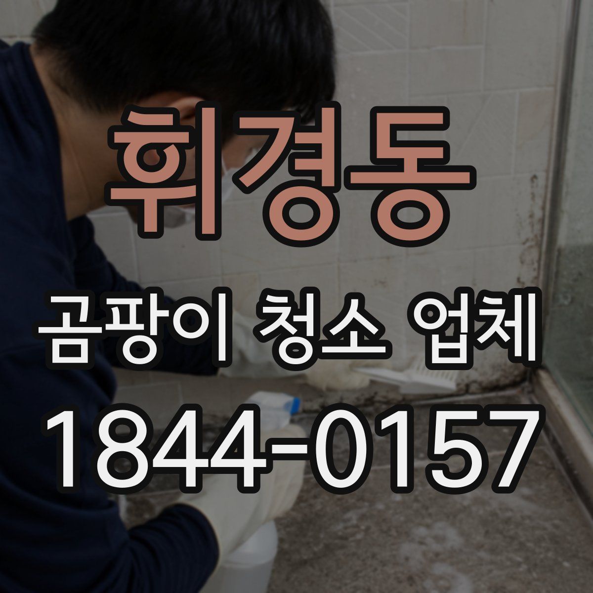 휘경동 곰팡이 청소 업체