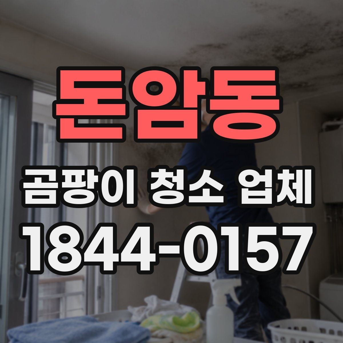 돈암동 곰팡이 청소 업체 이용 후 점검해야 할 마무리 사항
