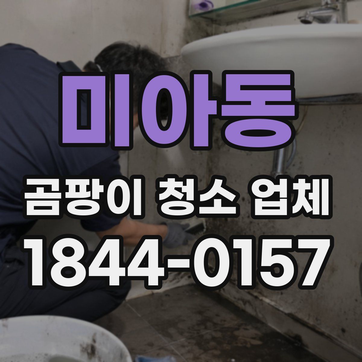 미아동 곰팡이 청소 업체