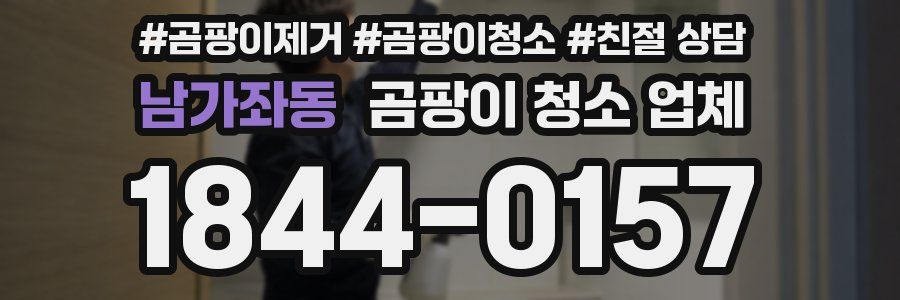 남가좌동 곰팡이 청소 업체