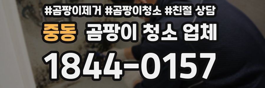 중동 곰팡이 청소 업체