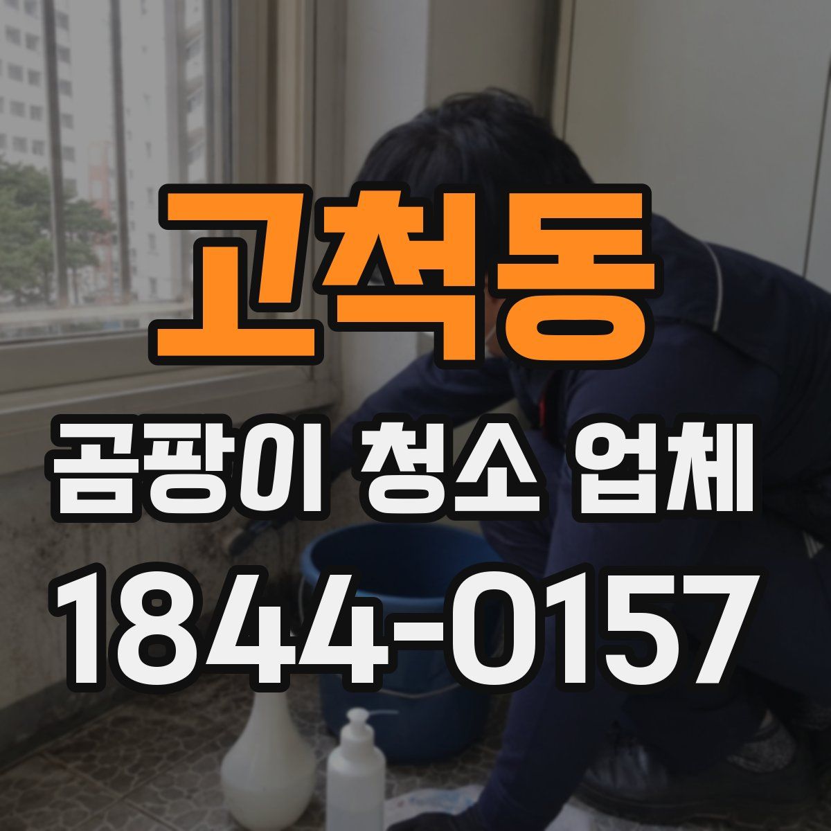고척동 곰팡이 청소 업체