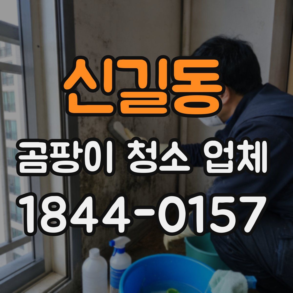 신길동 곰팡이 청소 업체