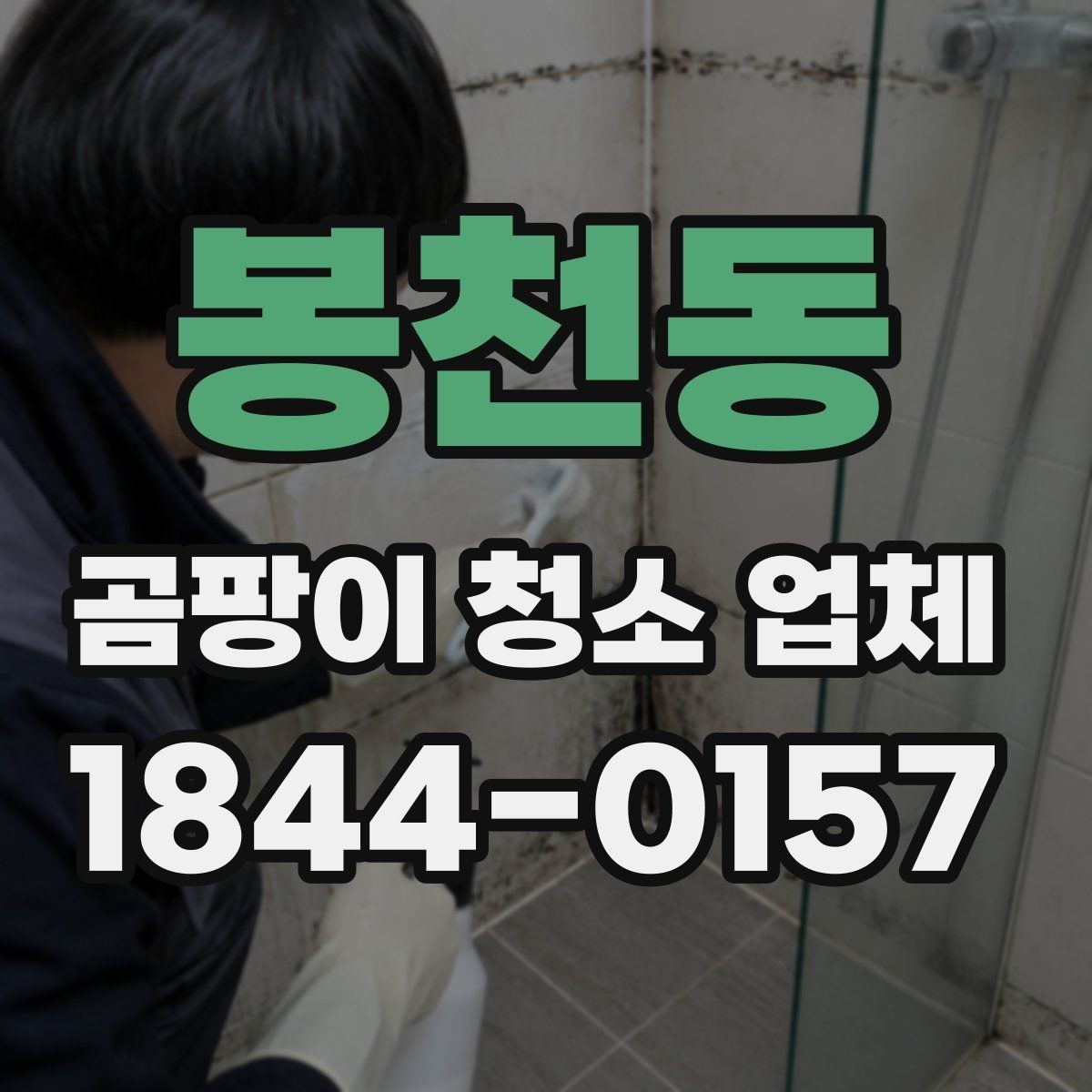 봉천동 곰팡이 청소 업체 견적 비교를 쉽게 하는 방법