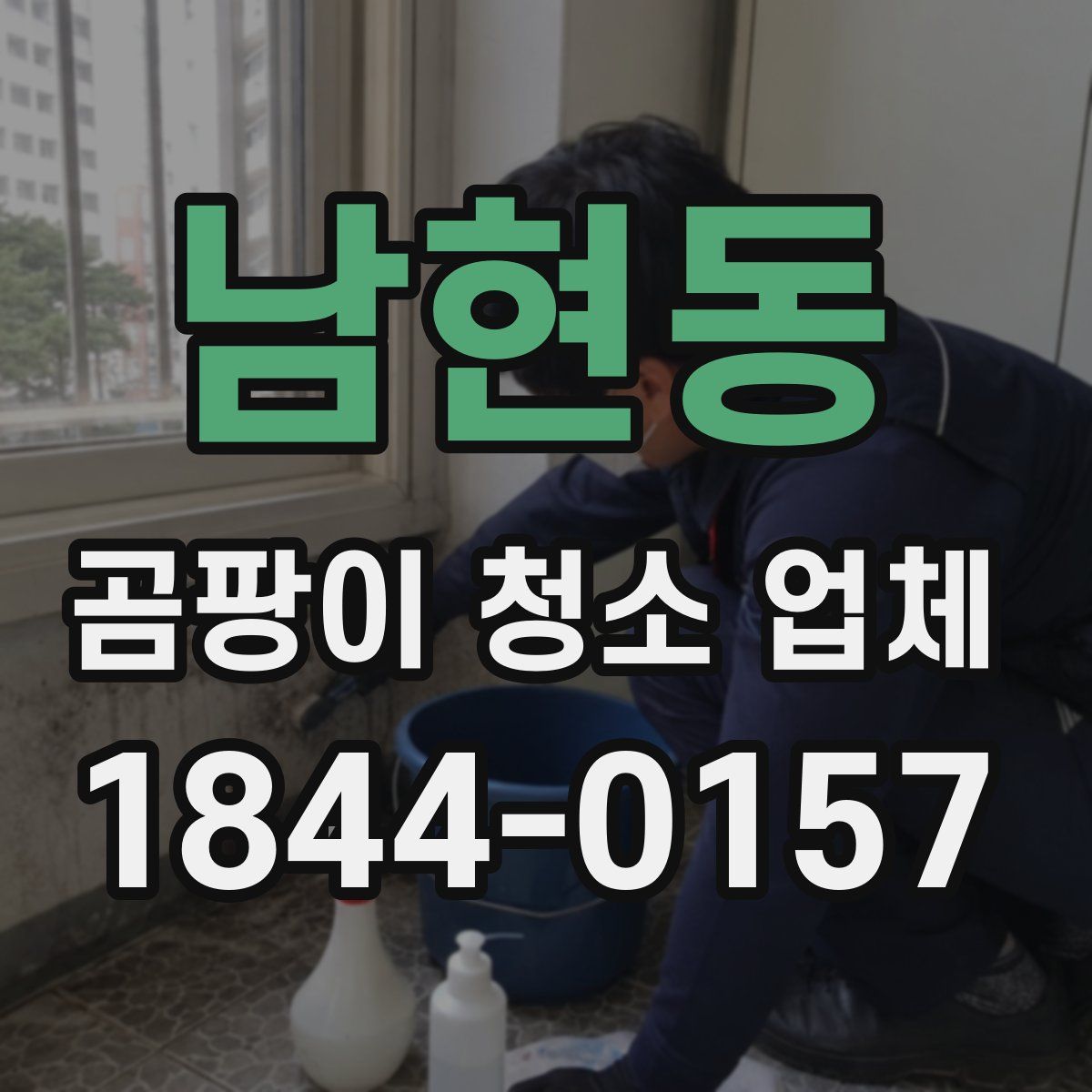 남현동 곰팡이 청소 업체