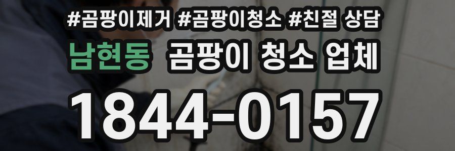 남현동 곰팡이 청소 업체