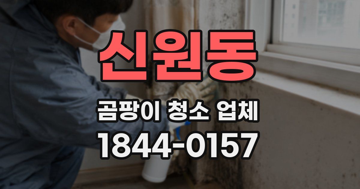 신원동 곰팡이 청소 업체