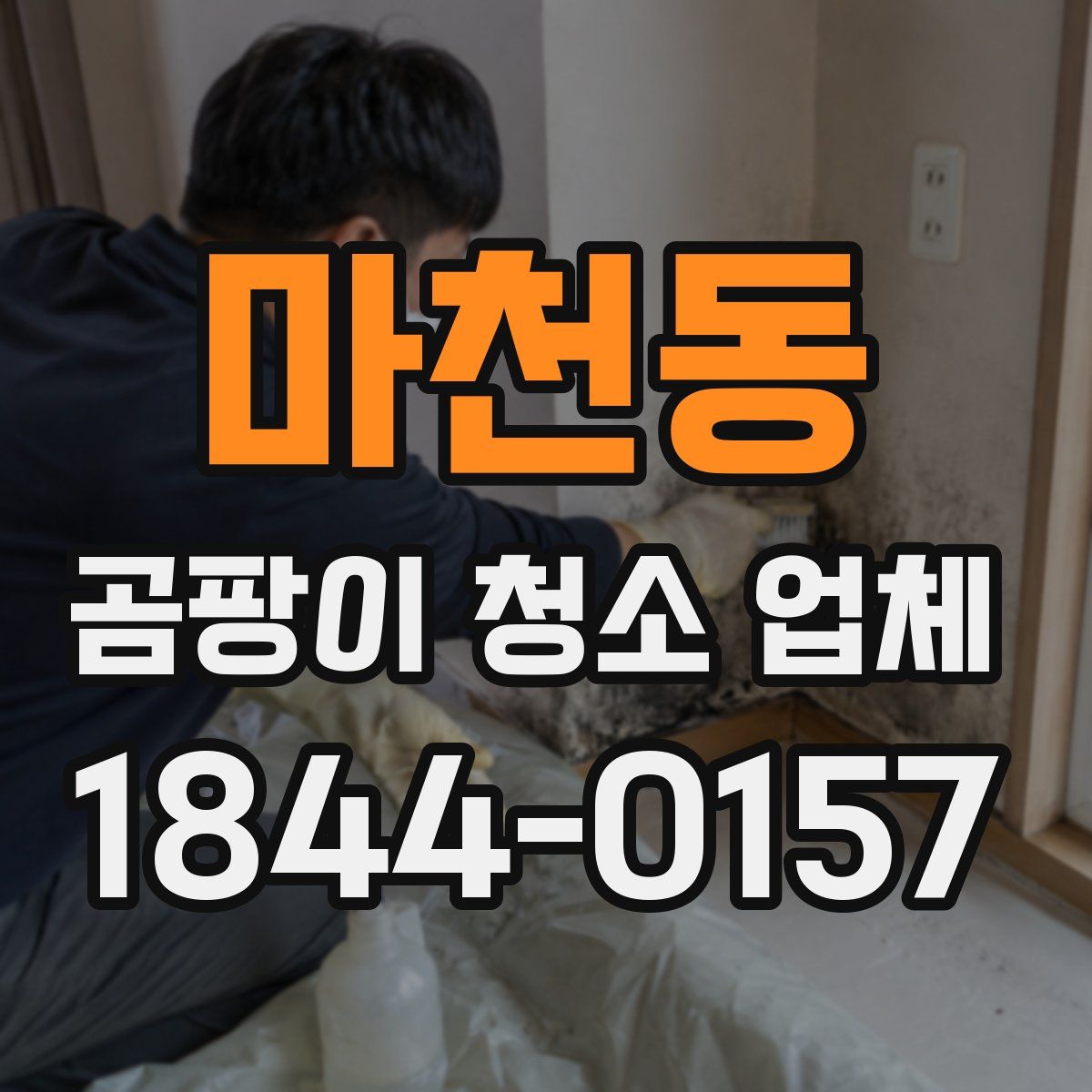 마천동 곰팡이 청소 업체
