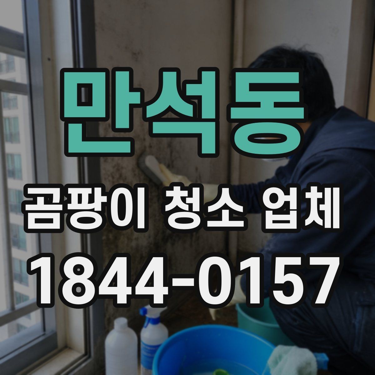 만석동 곰팡이 청소 업체 의뢰 시 공간별 준비 방법