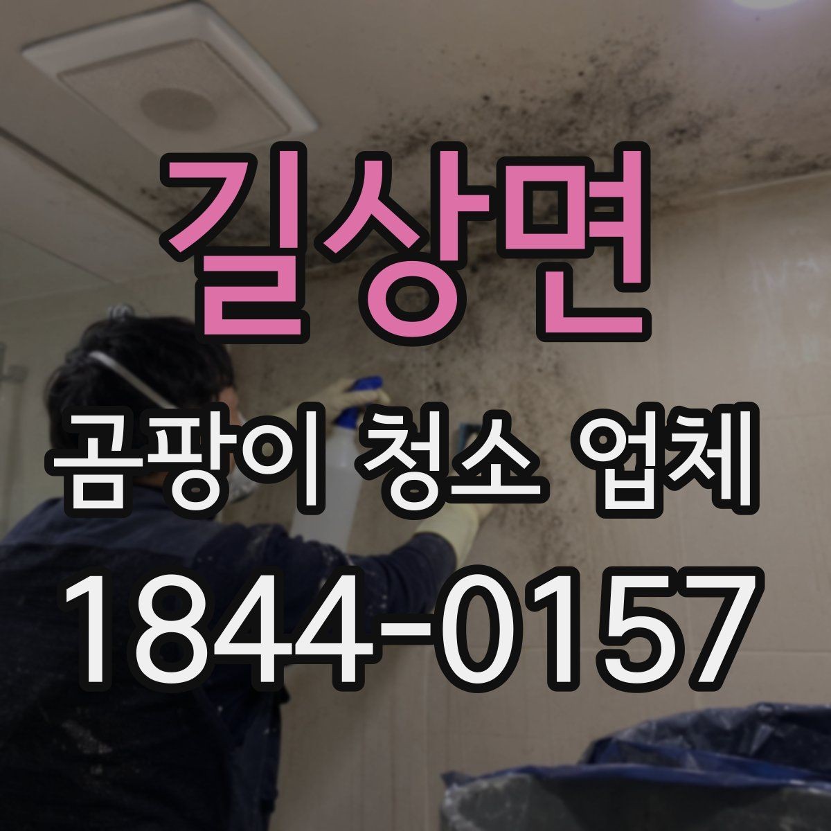 길상면 곰팡이 청소 업체 이용 시 확인할 작업 후 상태