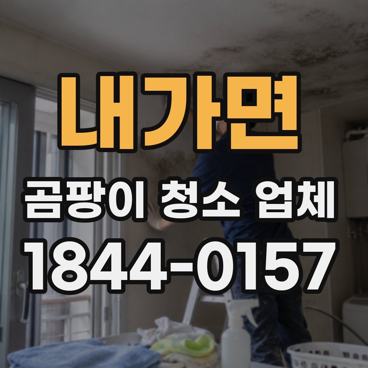 내가면 곰팡이 청소 업체
