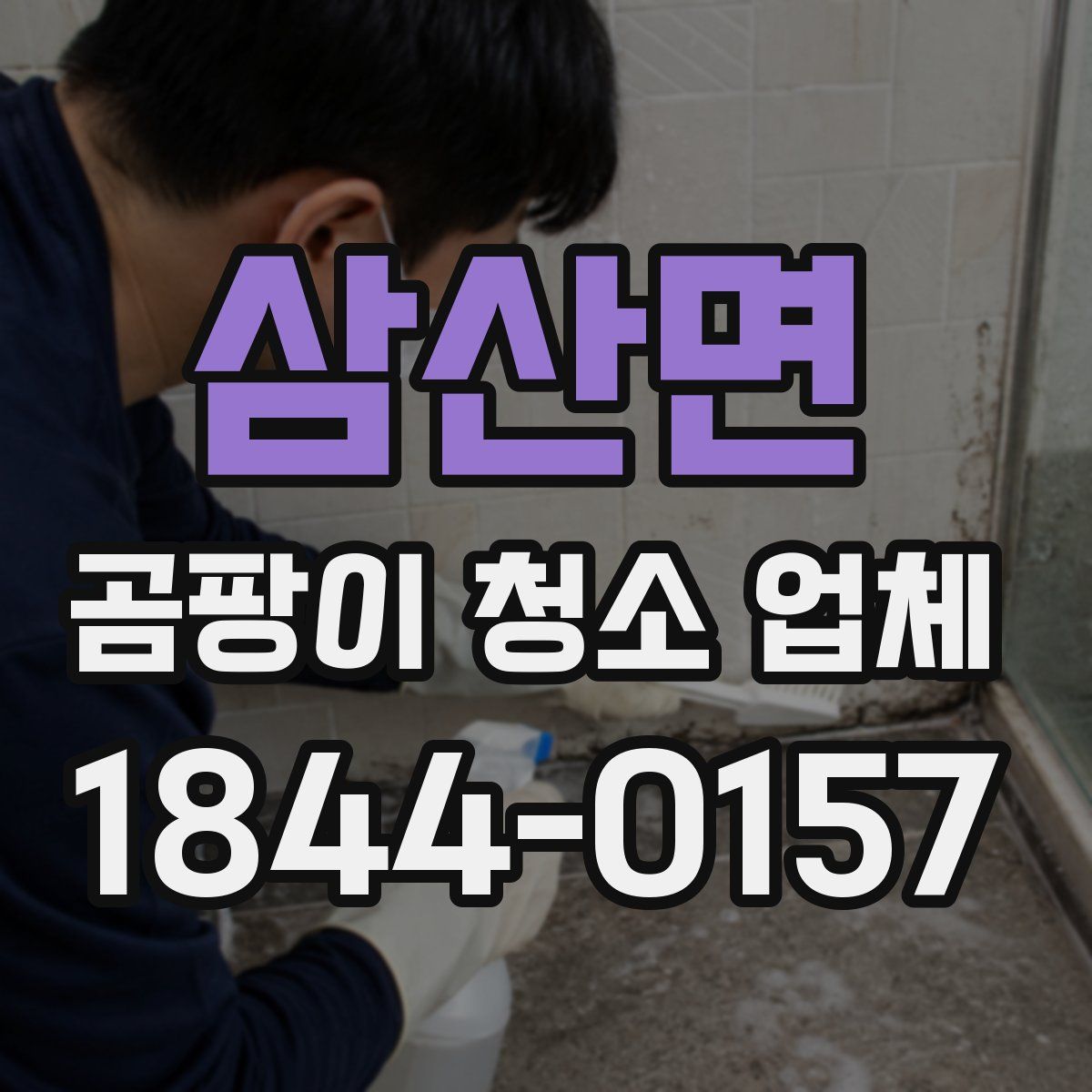삼산면 곰팡이 청소 업체