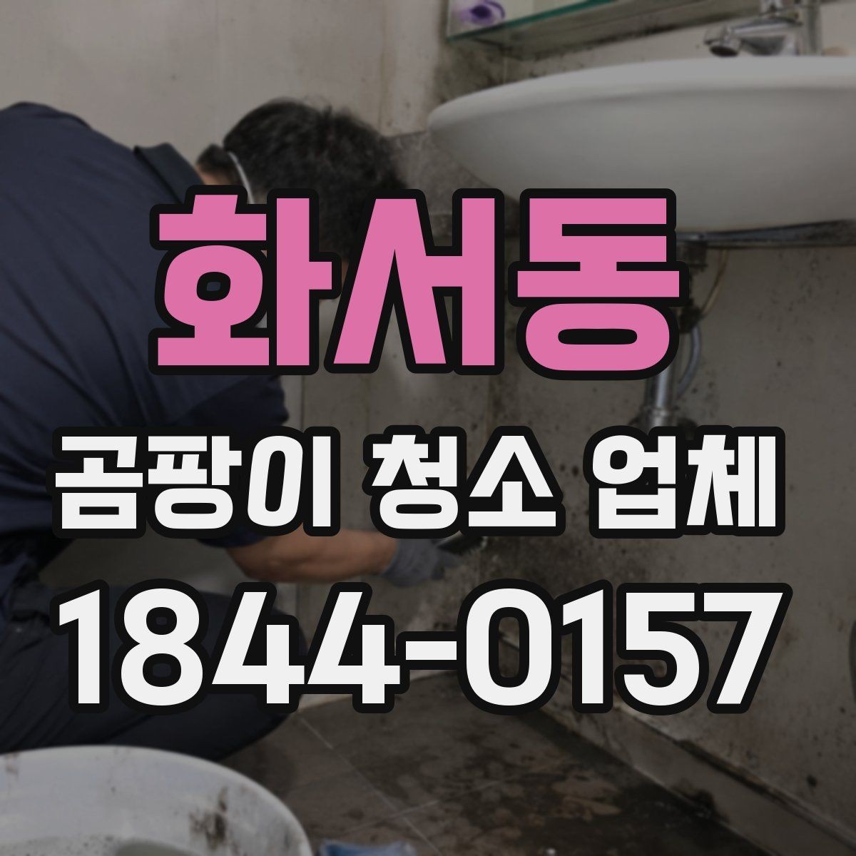 화서동 곰팡이 청소 업체 작업 전후 사진으로 비교하는 법