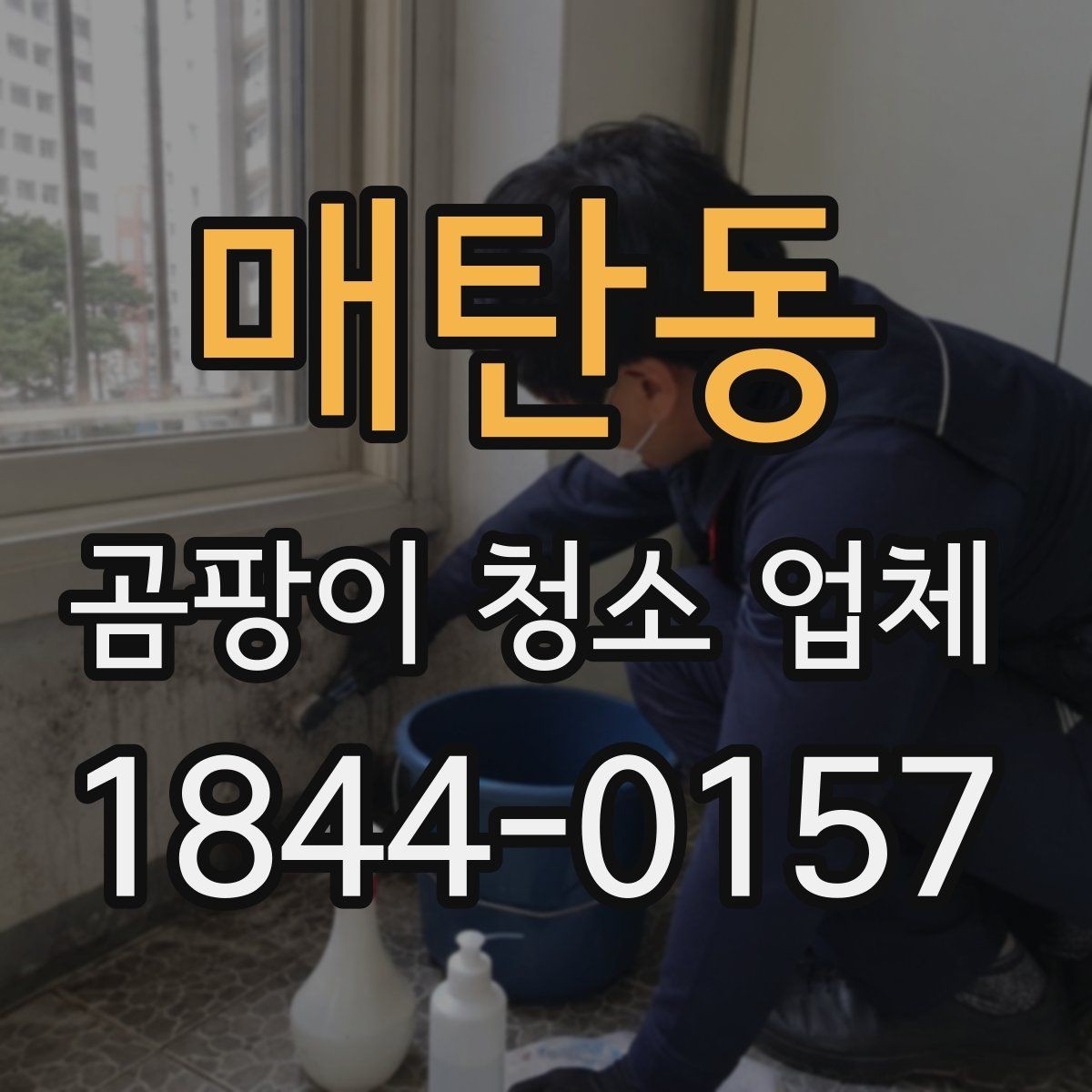 매탄동 곰팡이 청소 업체 상담에서 놓치기 쉬운 질문