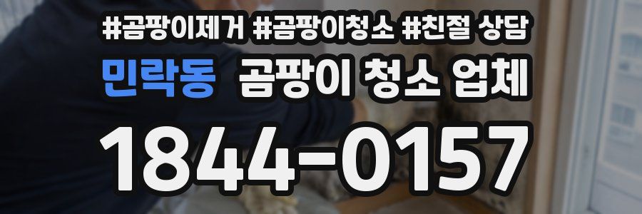 민락동 곰팡이 청소 업체