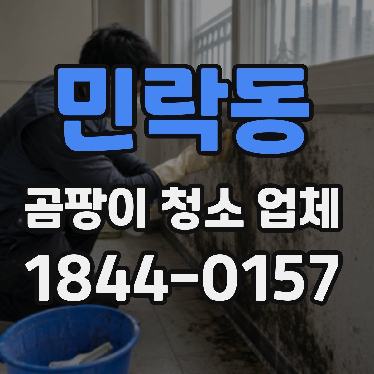 민락동 곰팡이 청소 업체