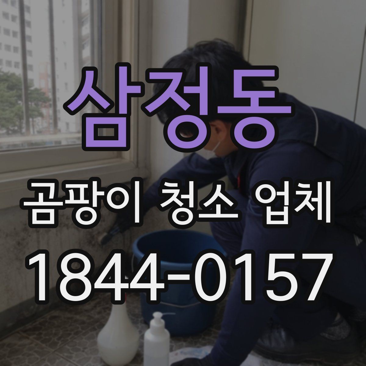 삼정동 곰팡이 청소 업체 비교 시 놓치기 쉬운 서비스 차이