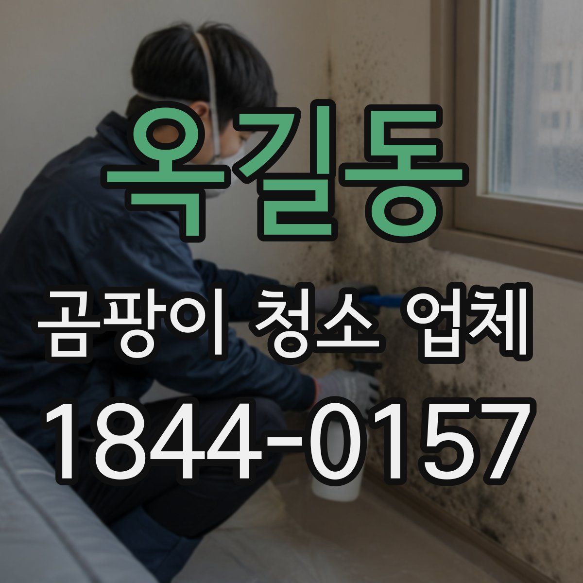 옥길동 곰팡이 청소 업체