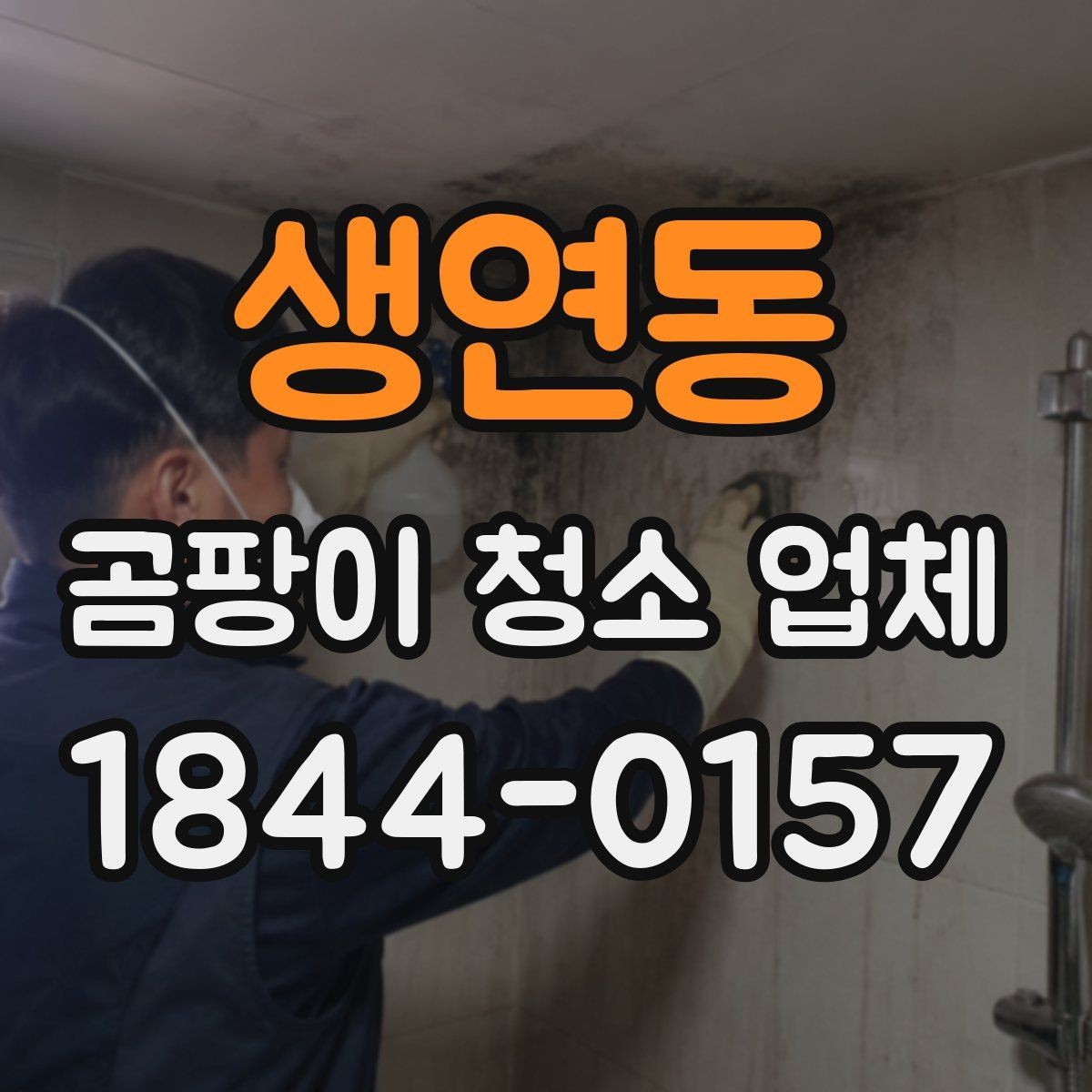 생연동 곰팡이 청소 업체 이용 후 환기와 건조 관리