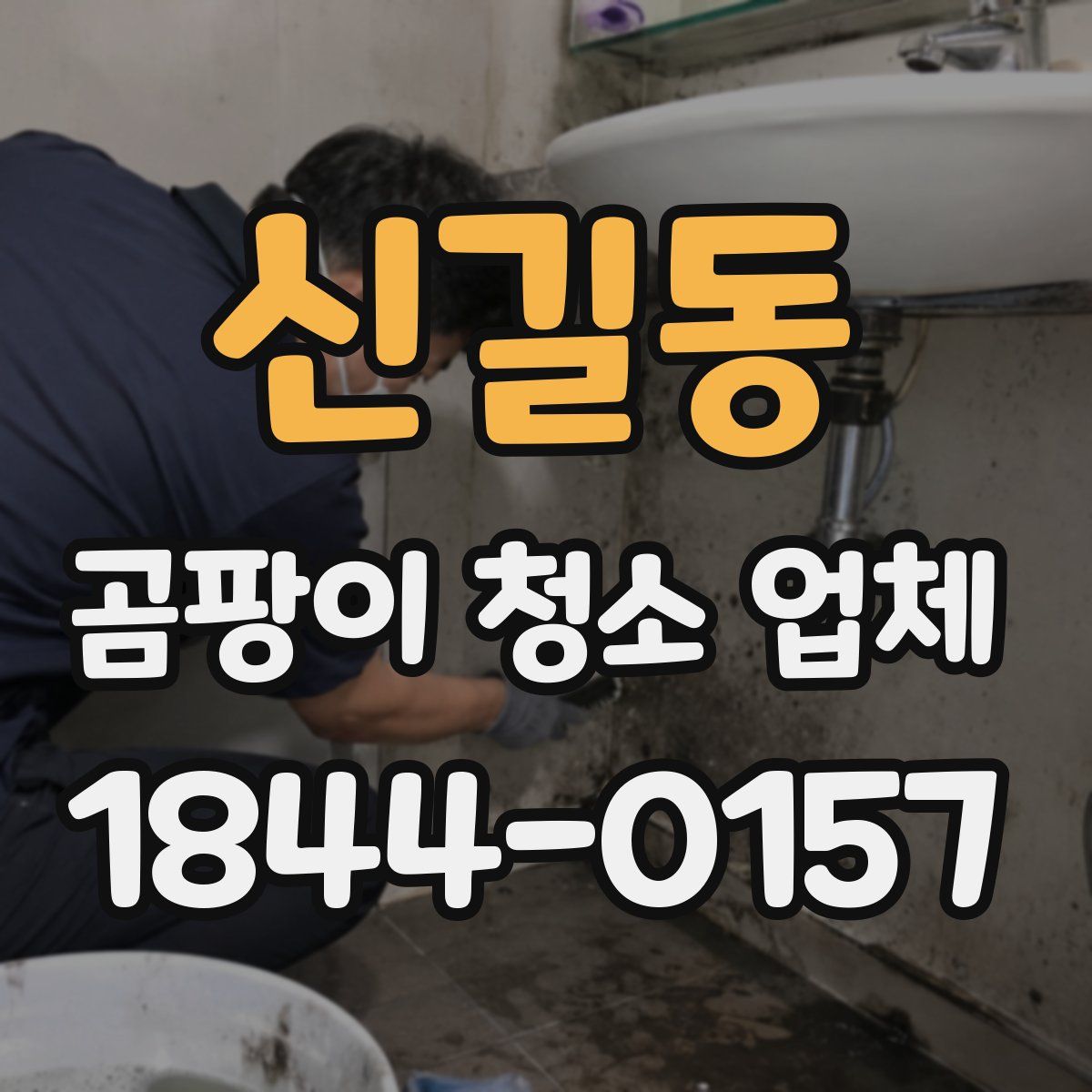 신길동 곰팡이 청소 업체