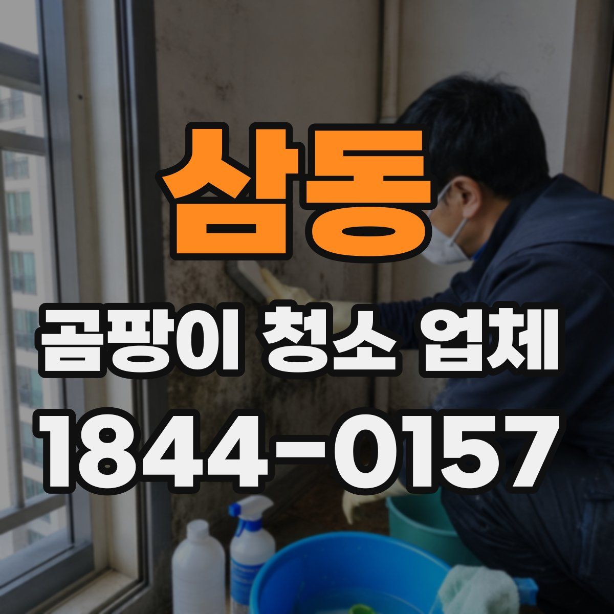 삼동 곰팡이 청소 업체