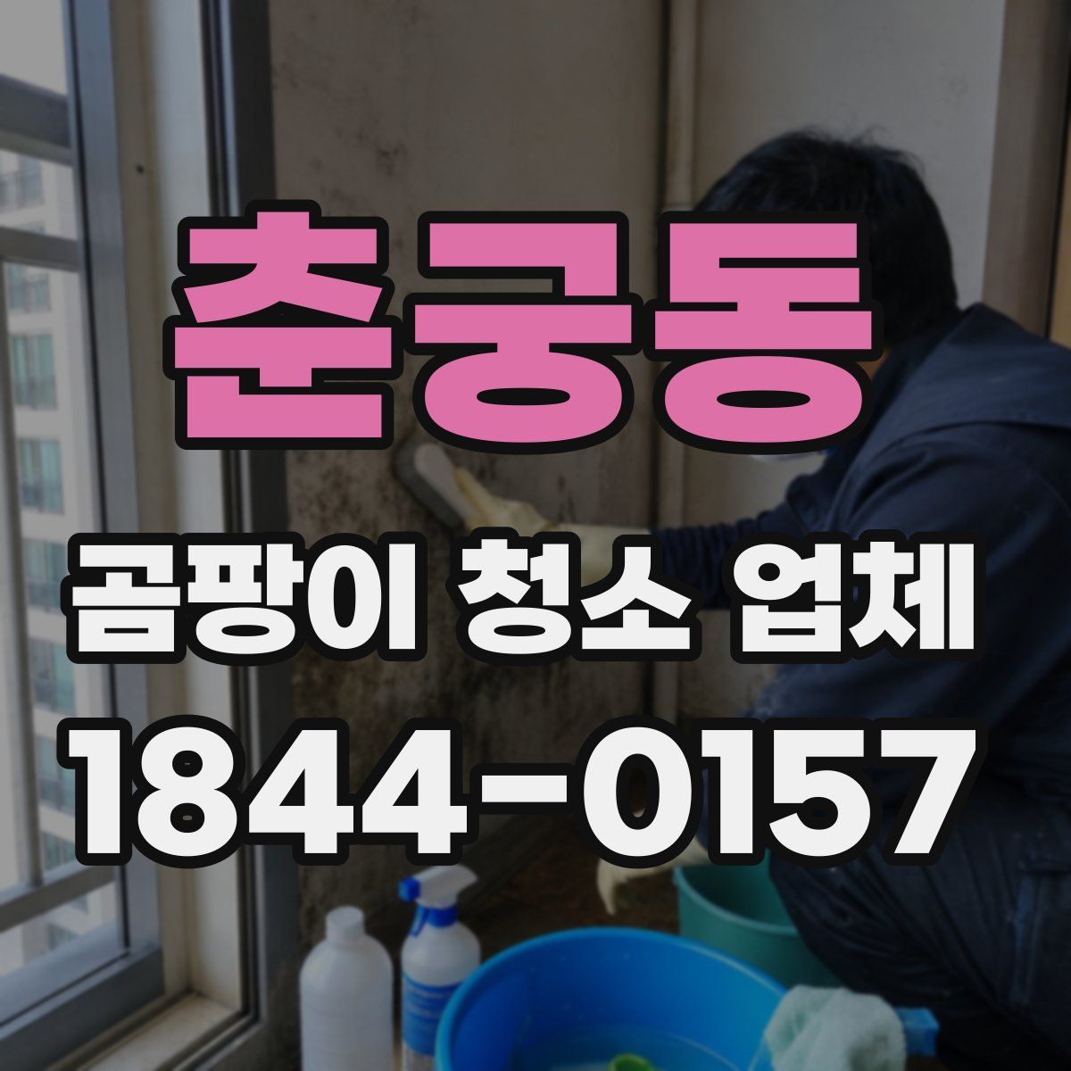 춘궁동 곰팡이 청소 업체