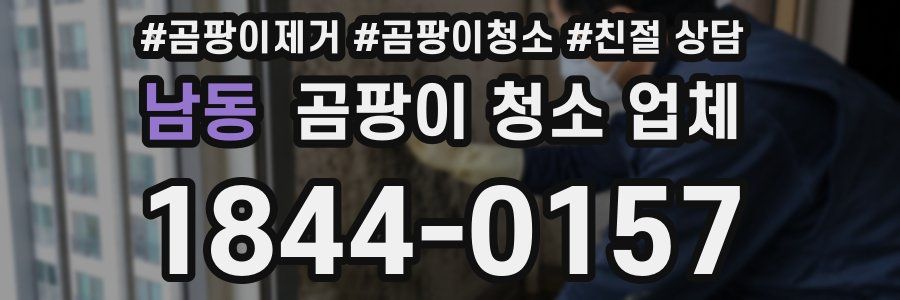 남동 곰팡이 청소 업체