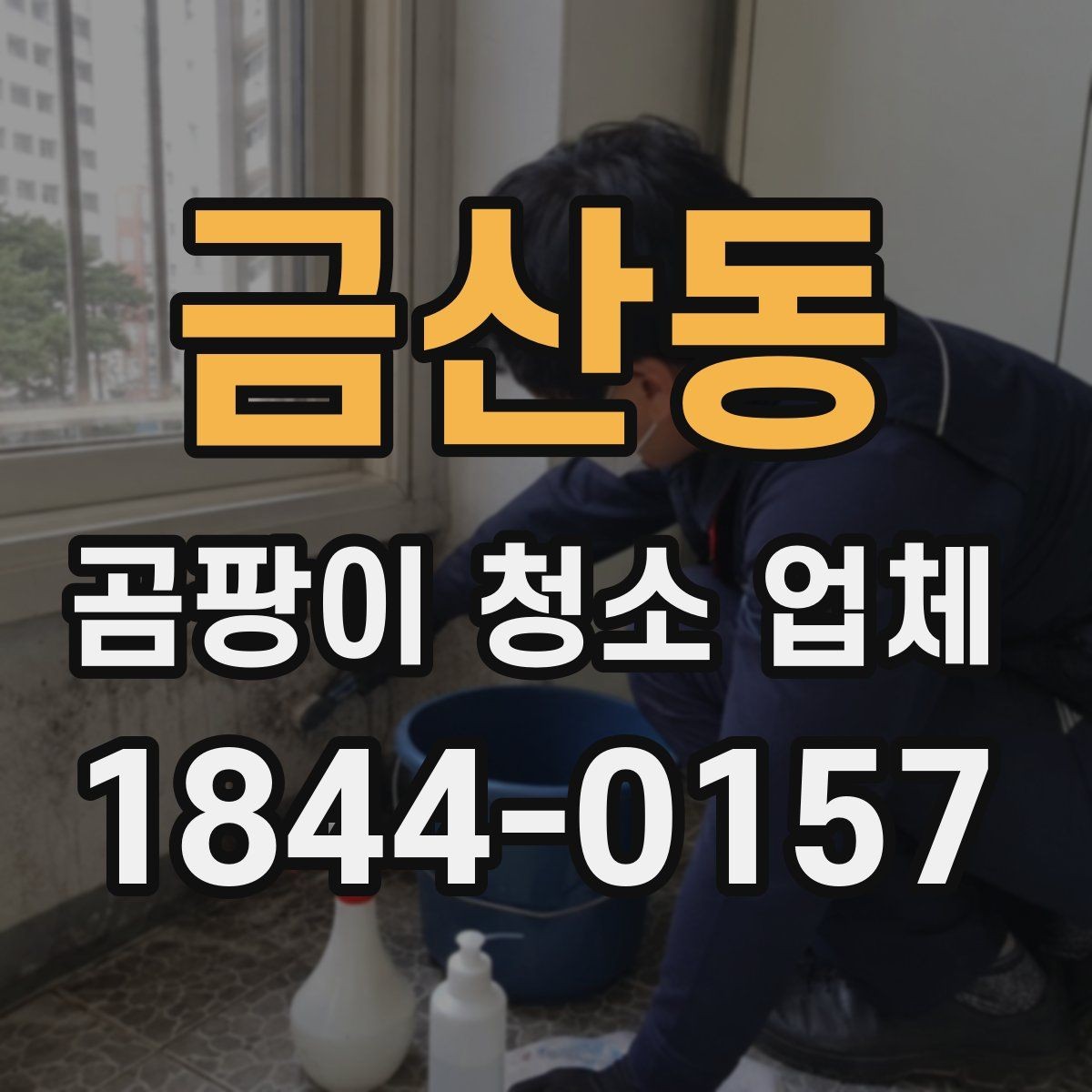 금산동 곰팡이 청소 업체 이용 시 확인할 작업 후 상태
