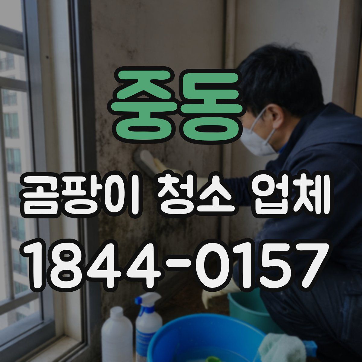 중동 곰팡이 청소 업체