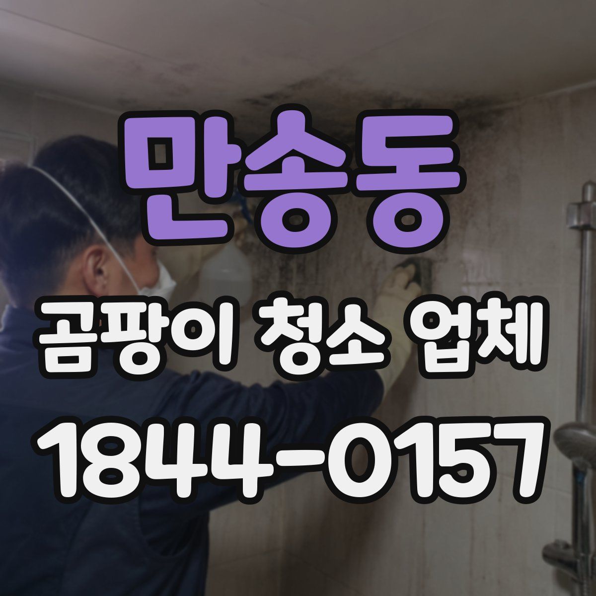 만송동 곰팡이 청소 업체