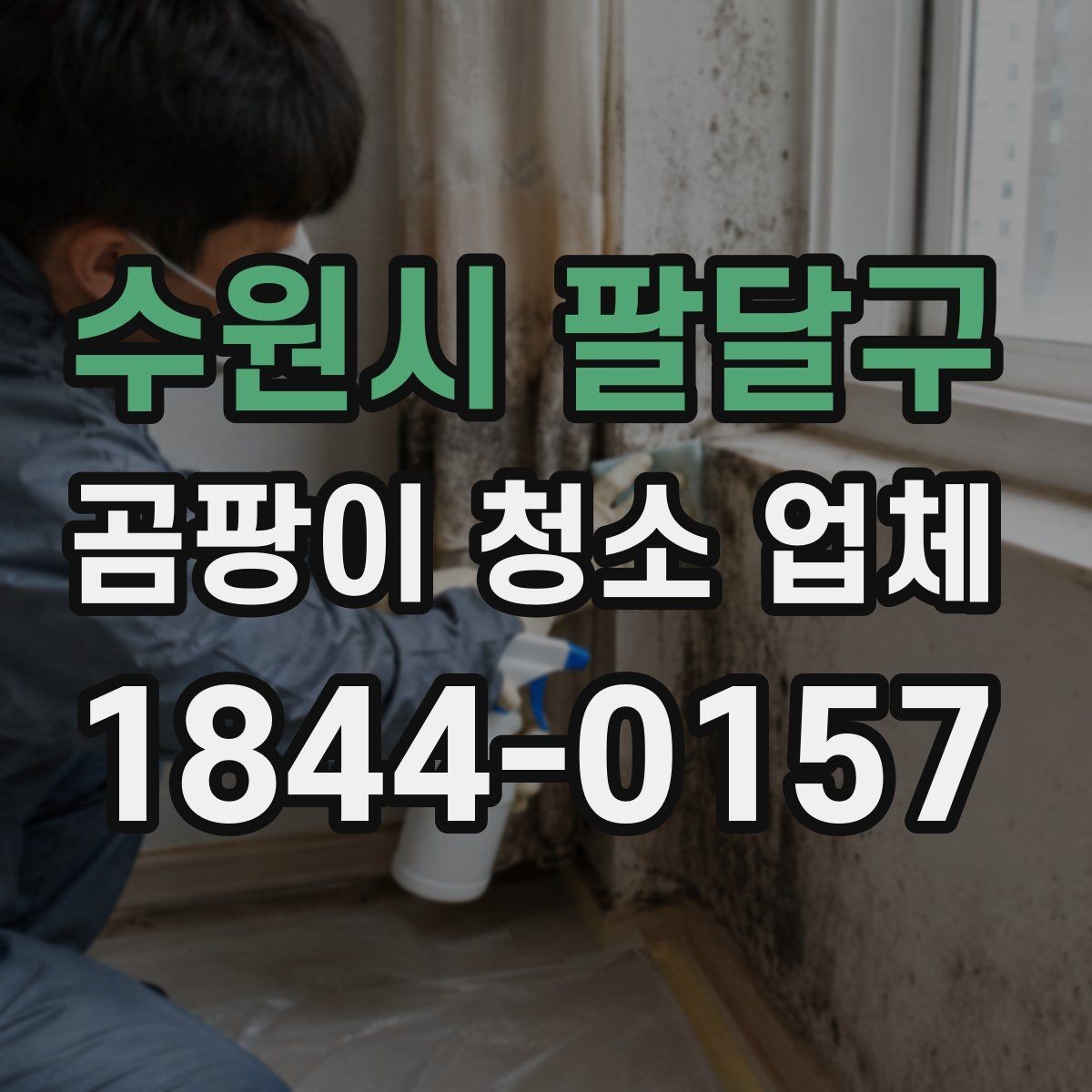 수원시 팔달구 곰팡이 청소 업체 의뢰 시 공간별 준비 방법