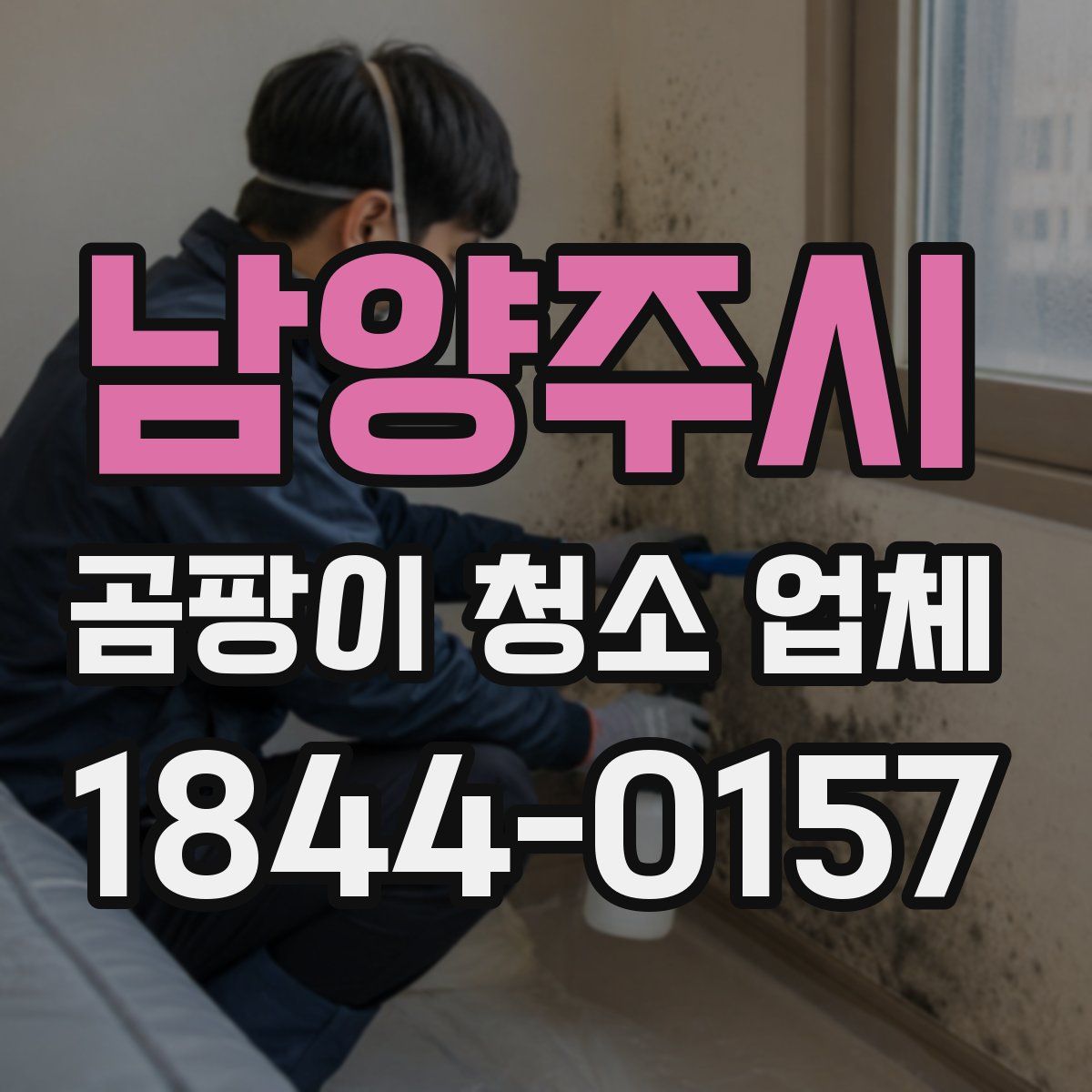 남양주시 곰팡이 청소 업체