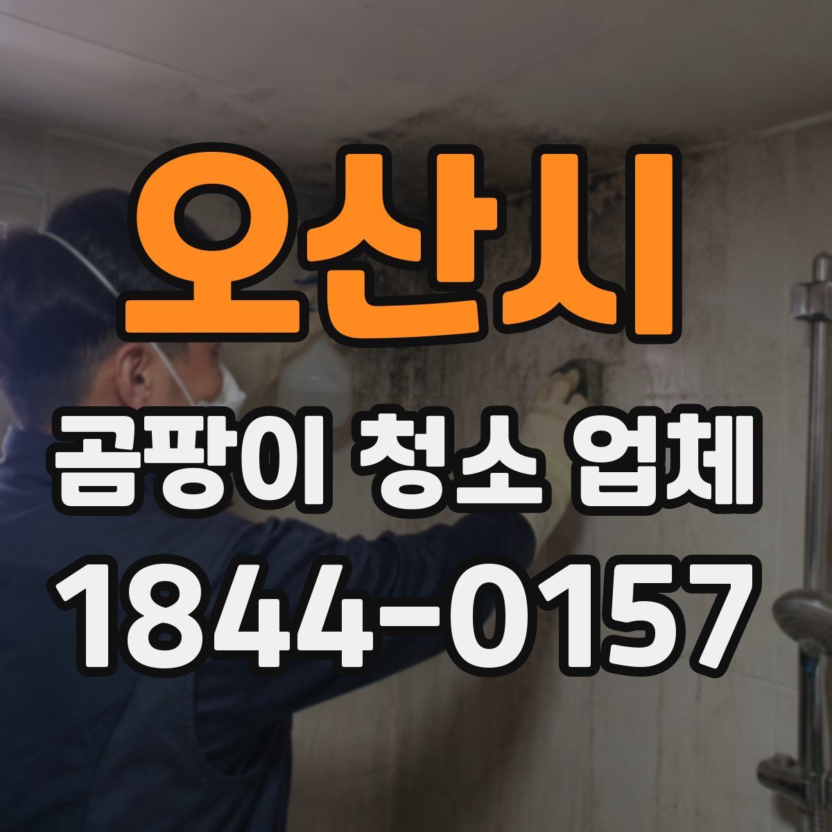 오산시 곰팡이 청소 업체
